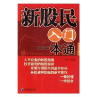 诺森新股民入门一本通百万 编著9787509646342经济管理出版社