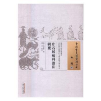 诺森片石居疡科治法辑要沈志裕,刘川978751304中国医出版社