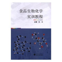 诺森食品生物化学实训教程蔡利9787307188747武汉大学出版社