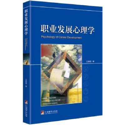 诺森职业发展心理学王新超9787511732163中央编译出版社