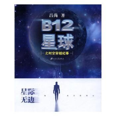 诺森B12星球之时空穿越纪事吕尚著9787568403276江苏大学出版社