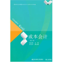 诺森成本会计揭志锋主编9787565425097东北财经大学出版社