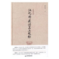 诺森汉化法器与服饰白化文9787506857中国书籍出版社