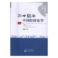 诺森20世纪的中国经济史学杨祖义9787514164701经济科学出版社
