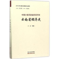 诺森云南省经济史罗群9787557701291山西经济出版社