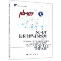 诺森NB-IoT技术详解与行业应用解运洲著9787030527028科学出版社