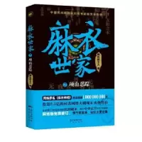 诺森麻衣世家:7:项山忍踪御风楼主人著9787536082458花城出版社