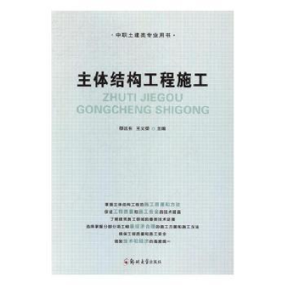 诺森主体结构工程施工邵远东,王义荣9787564540388郑州大学出版社