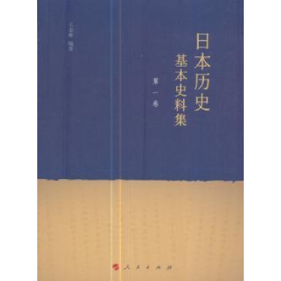 诺森日本历史基本史料集(卷)王金林9787010174846人民出版社