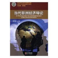 诺森当代非洲经济导论黄梅波主编9787213077913浙江人民出版社