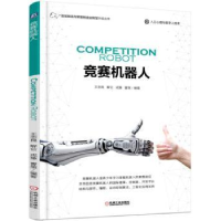 诺森竞赛机器人王志良[等]编著9787111569299机械工业出版社