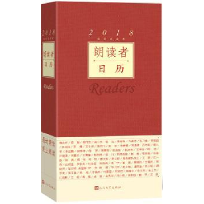 诺森朗读者日历:2018农历戊戌年董卿9787020133802人民文学出版社