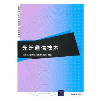 诺森光纤通信技术强世锦[等]编著9787302245186清华大学出版社