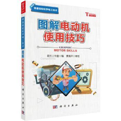 诺森图解电动机使用技巧君兰工作室编9787030548405科学出版社