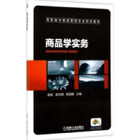 诺森商品学实务杨帆,赵东明,高丽娜9787111578机械工业出版社