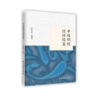 诺森中国绸缎纹样续编吴良忠 著9787547613122上海远东出版社
