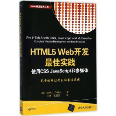 诺森HTML5 Web开发实践:使用CSS JavaScript
