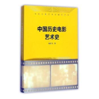 诺森中国历史电影艺术史储双月9787503961519文化艺术出版社