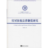 诺森房屋征收法律制度研究顾大松著9787564174798东南大学出版社