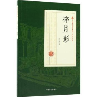 诺森碎月影冯玉奇著9787520500128中国文史出版社