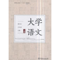 诺森大学语文:下册龚永标,王科瑛9787503894145中国林业出版社