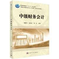 诺森中级财务会计周晋兰,胡北忠,林文9787030546258科学出版社