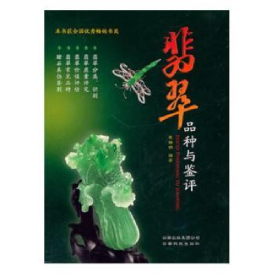 诺森翡翠精品鉴定杨清溪9787541625671中国社会科学出版社