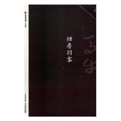 诺森烛房羽客马牛著9787537855051北岳文艺出版社