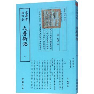 诺森大唐新语(唐)刘肃撰9787514920840中国书店