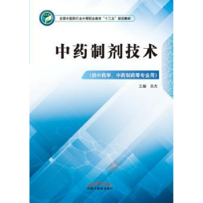 诺森制剂技术吴杰主编9787513248389中国医出版社