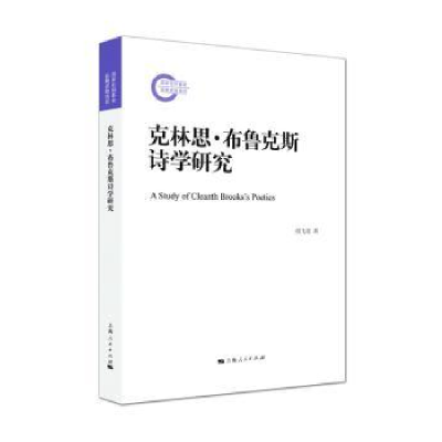 诺森克林思·布鲁克斯诗学研究付飞亮9787208151314上海人民出版社