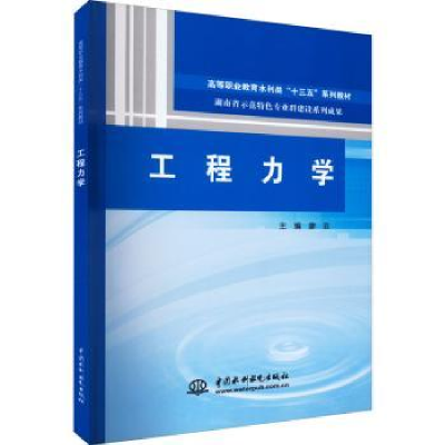 诺森工程力学廖云主编9787517064657中国水利水电出版社