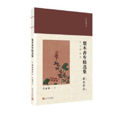 诺森梨木香步精选集(日)梨木香步著9787020137084人民文学出版社