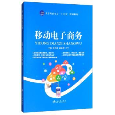 诺森移动商务张冠凤9787568404846江苏大学出版社