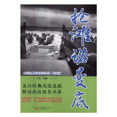 诺森抢滩诺曼底白隼编著9787547050200万卷出版公司