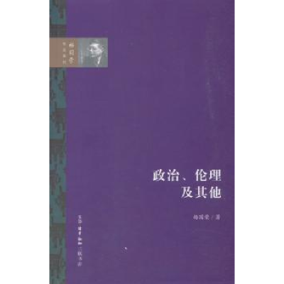 诺森政治、伦理及杨国荣 著9787108059505生活.读书.新知三联书店