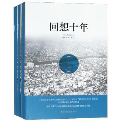 诺森回想十年(日)吉田茂著9787531742685北方文艺出版社