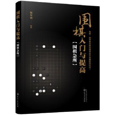 诺森围棋入门与提高:围棋急所杨东利9787127450化学工业出版社