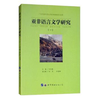 诺森亚非语言文学研究:一刘志强9787519254872世界图书出版公司