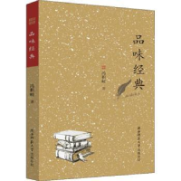 诺森品味经典冯积岐著9787569503944陕西师范大学出版总社