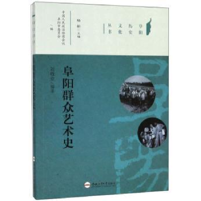 诺森阜阳群众艺术史刘敬堂编著9787565042416合肥工业大学出版社