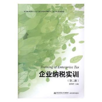 诺森企业纳税实训梁伟样主编9787565435492东北财经大学出版社