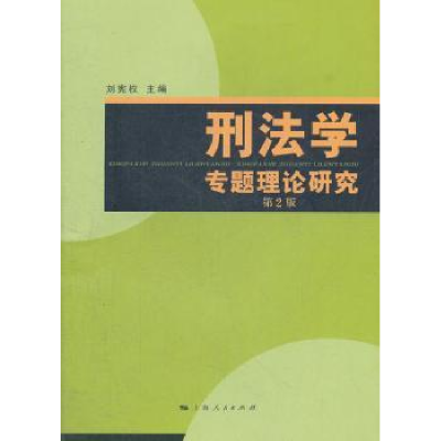 诺森刑法学专题理论研究刘宪权主编9787208109148上海人民出版社