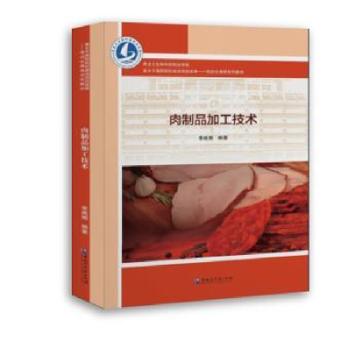 诺森肉制品加工技术李威娜编著9787568603300黑龙江大学出版社