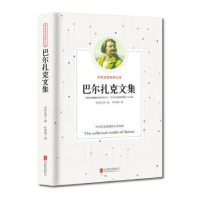 诺森巴尔扎克文集巴尔扎克9787807241959北京联合出版公司