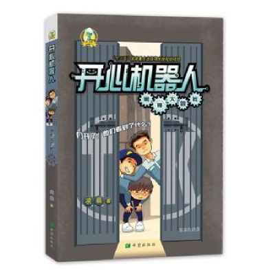 诺森开心机器人:黑暗大冒险凌晨9787537981880希望出版社