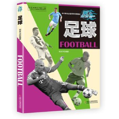 诺森足球刘夫力 编著9787514844757中国少年儿童出版社