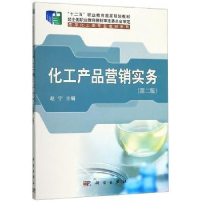 诺森化工产品营销实务赵宁9787030622594科学出版社
