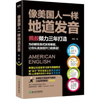 诺森像美国人一样地道发音熊叔9787553682785浙江教育出版社