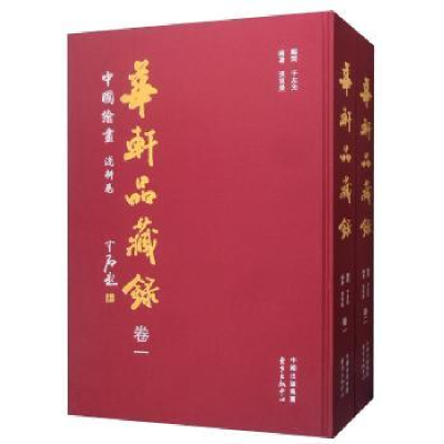 诺森华轩品藏录-中国绘画浅耕卷张恩荣9787547313749东方出版中心